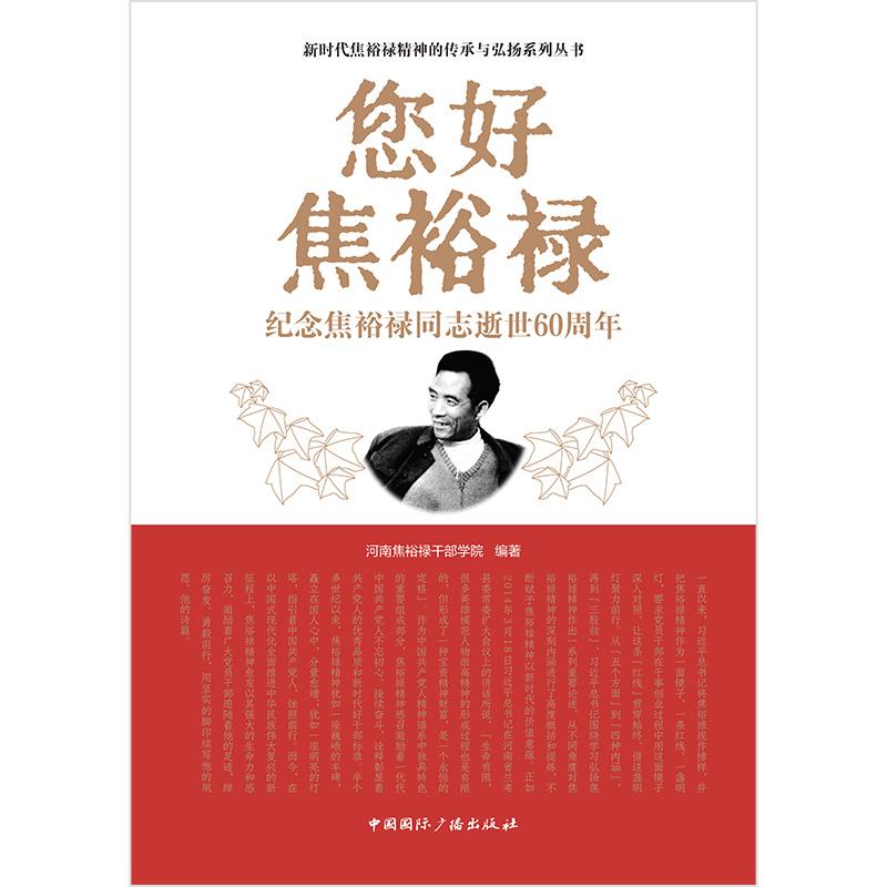 您好焦裕禄:纪念焦裕禄同志逝世60周年