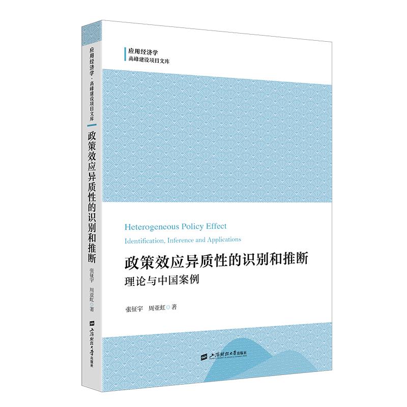 政策效应异质性的识别和推断:理论与中国案例