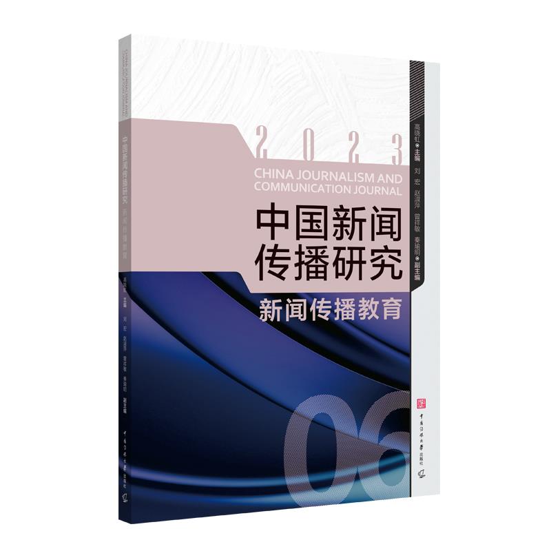 中国新闻传播研究:新闻传播教育