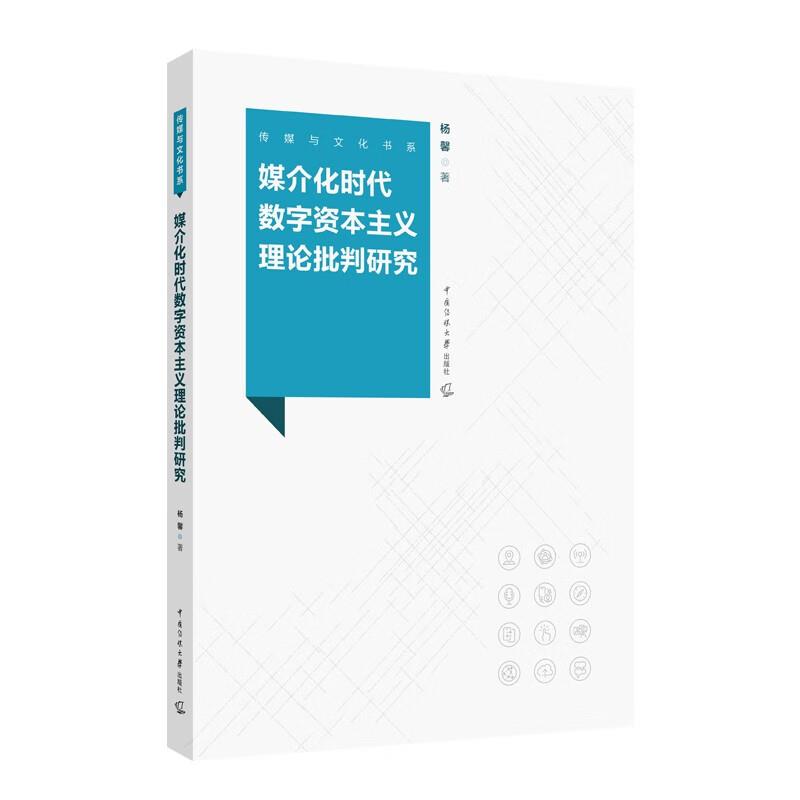 媒介化时代数字资本主义理论批判研究