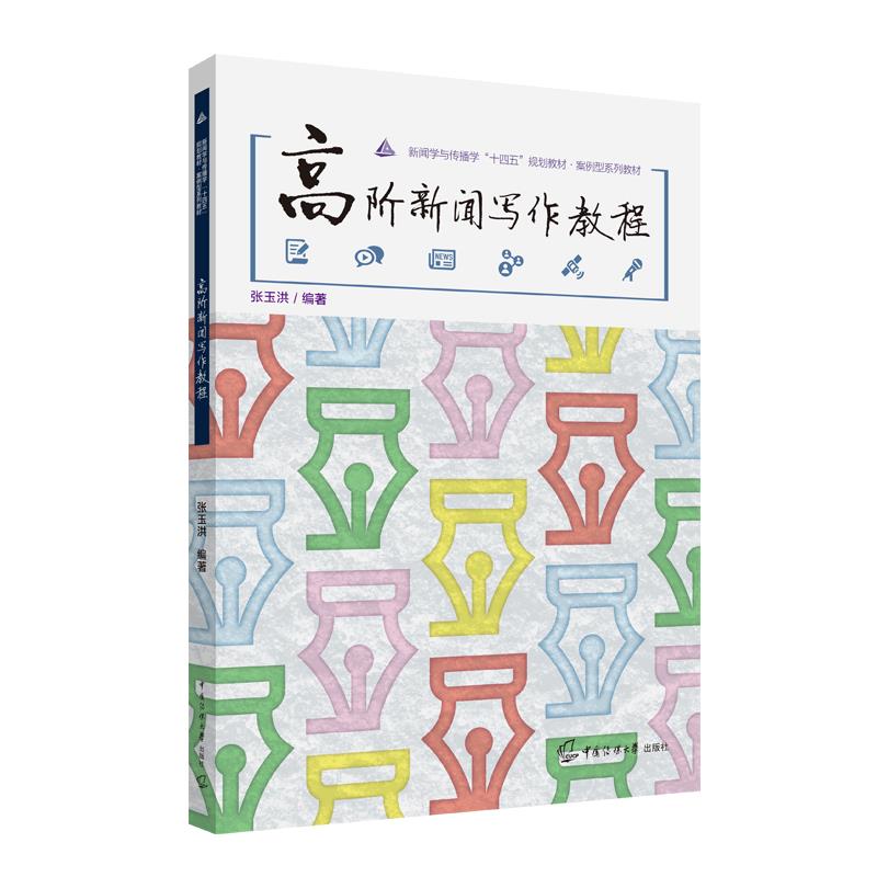 高阶新闻写作教程