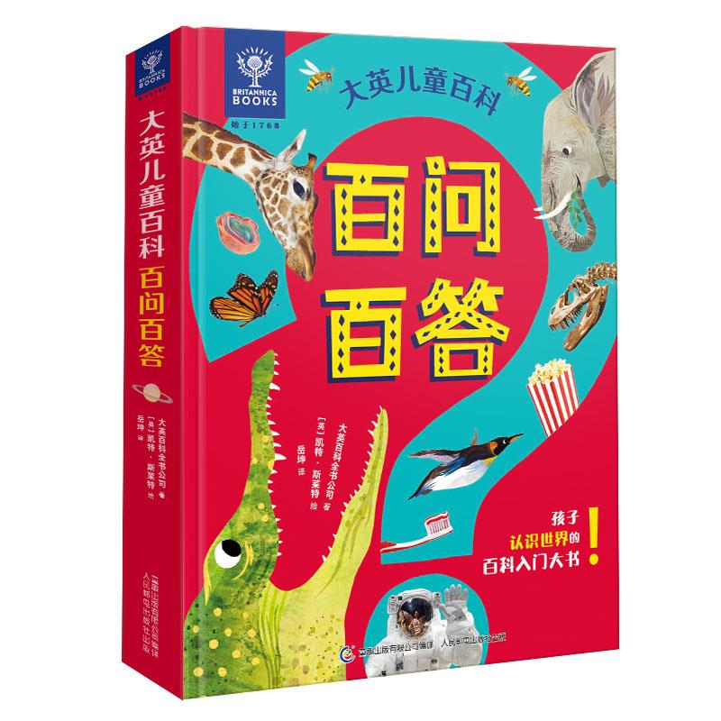 大英儿童百科  百问百答