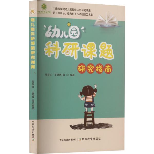 幼儿园科研课题研究指南