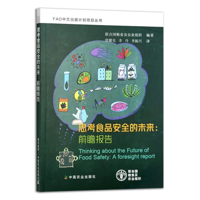 思考食品安全的未来:前瞻报告