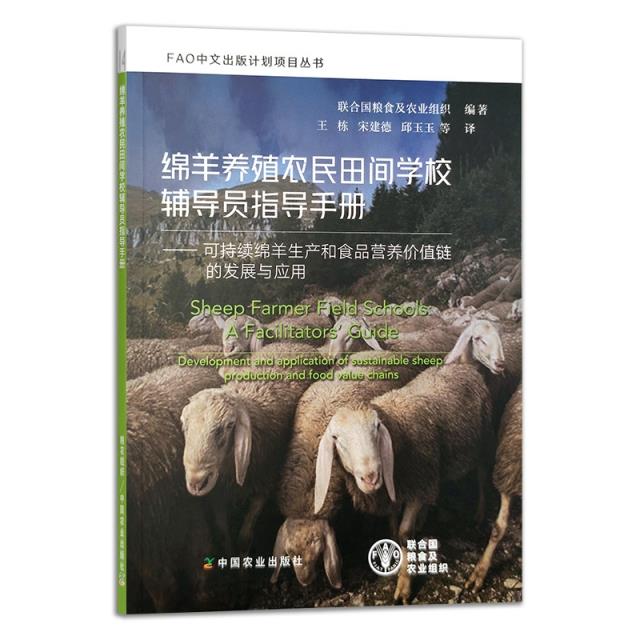 绵羊养殖农民田间学校辅导员指导手册