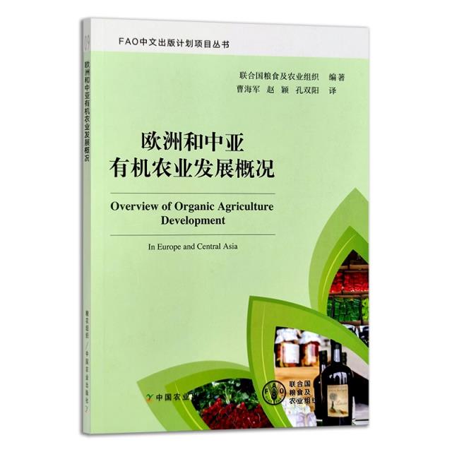 欧洲和中亚有机农业发展概况