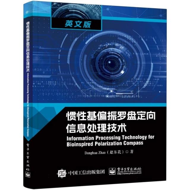 惯性基偏振罗盘定向信息处理技术