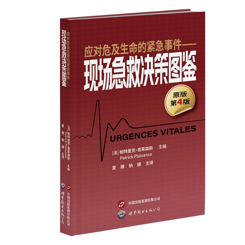 应对危及生命的紧急事件--现场急救决策图鉴