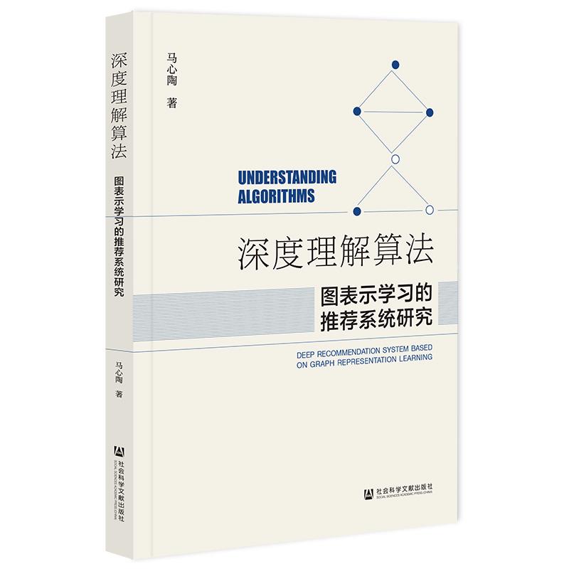 深度理解算法:图表示学习的推荐系统研究