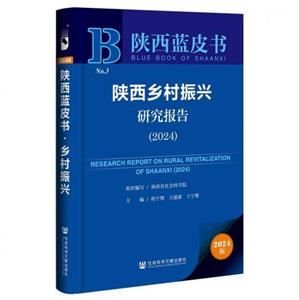 陕西蓝皮书:山西乡村振兴研究报告(2024)-技术教育社区