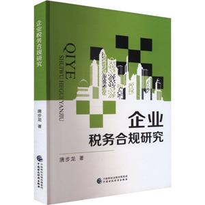 企业税务合规研究-技术教育社区