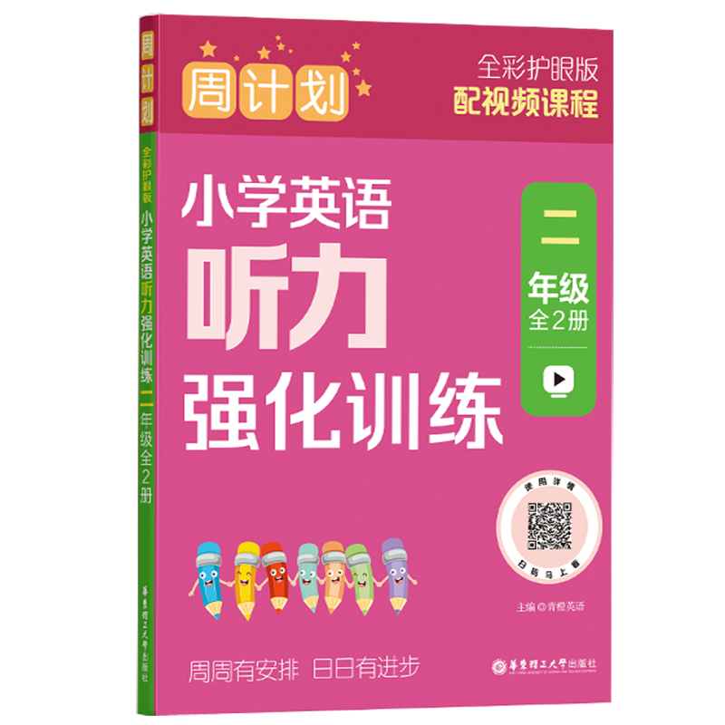 周计划:小学英语听力强化训练(二年级)(全2册)(全彩护眼版)