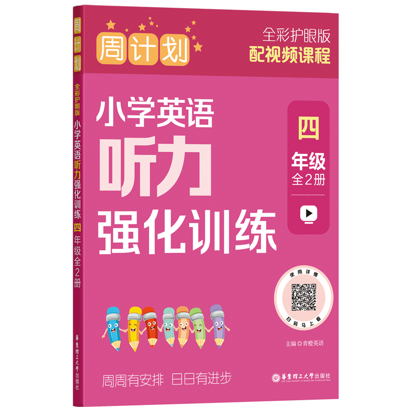 周计划:小学英语听力强化训练(四年级)(全2册)(全彩护眼版)