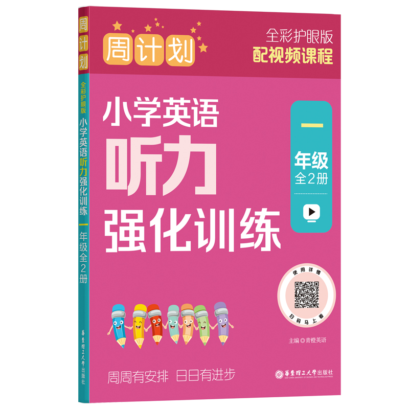 周计划:小学英语听力强化训练(一年级)(全2册)(全彩护眼版)