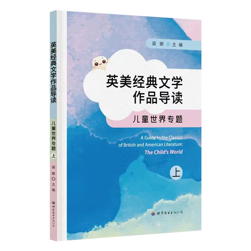 英美经典文学作品导读:儿童世界专题(上)