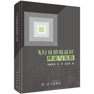 飞行员情境意识理论与实验-技术教育社区