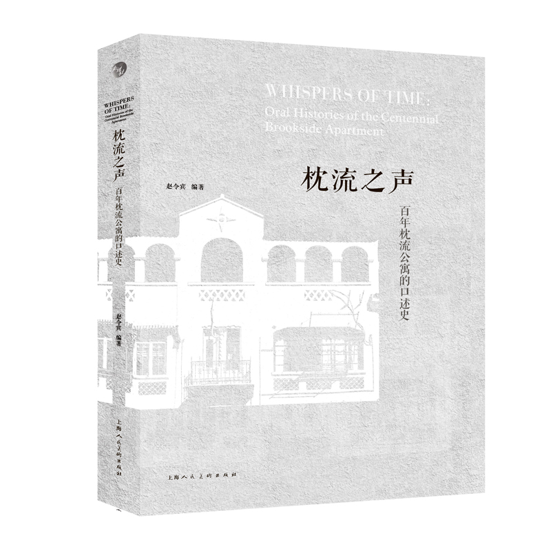 枕流之声——百年枕流公寓的口述史