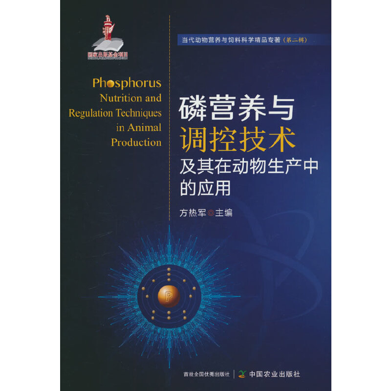 磷营养与调控技术及其在动物生产中的应用