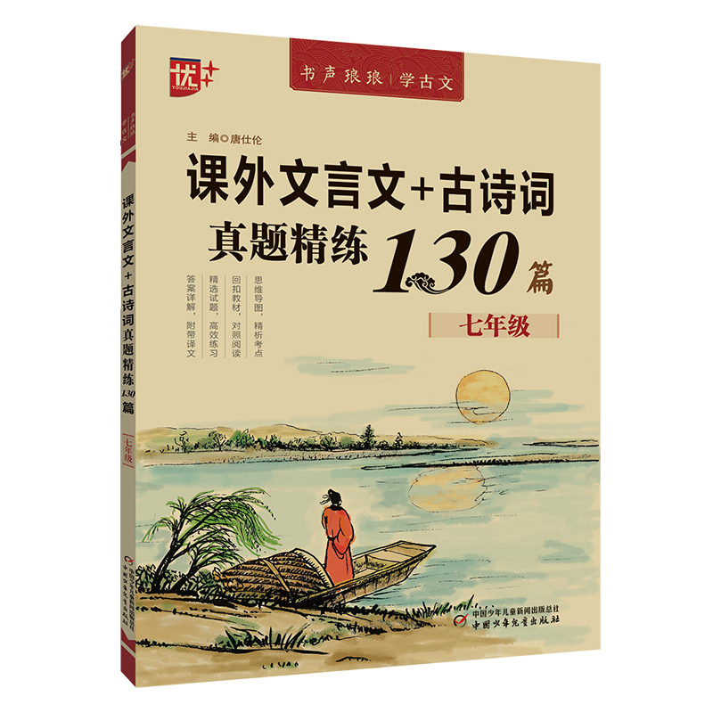 优++书声琅琅学古文系列课外文言文+古诗词真题精练130篇七年级