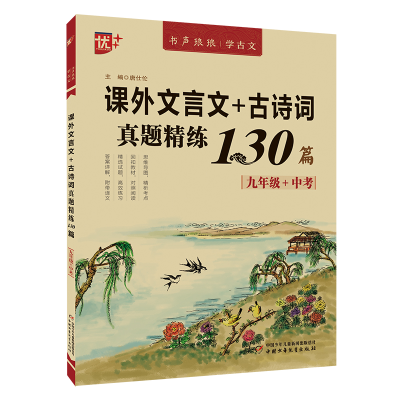 优++书声琅琅学古文系列课外文言文+古诗词真题精练130篇九年级+中考