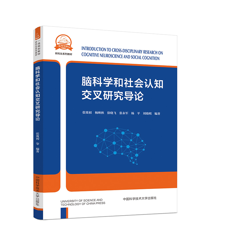 脑科学和社会认知交叉研究导论