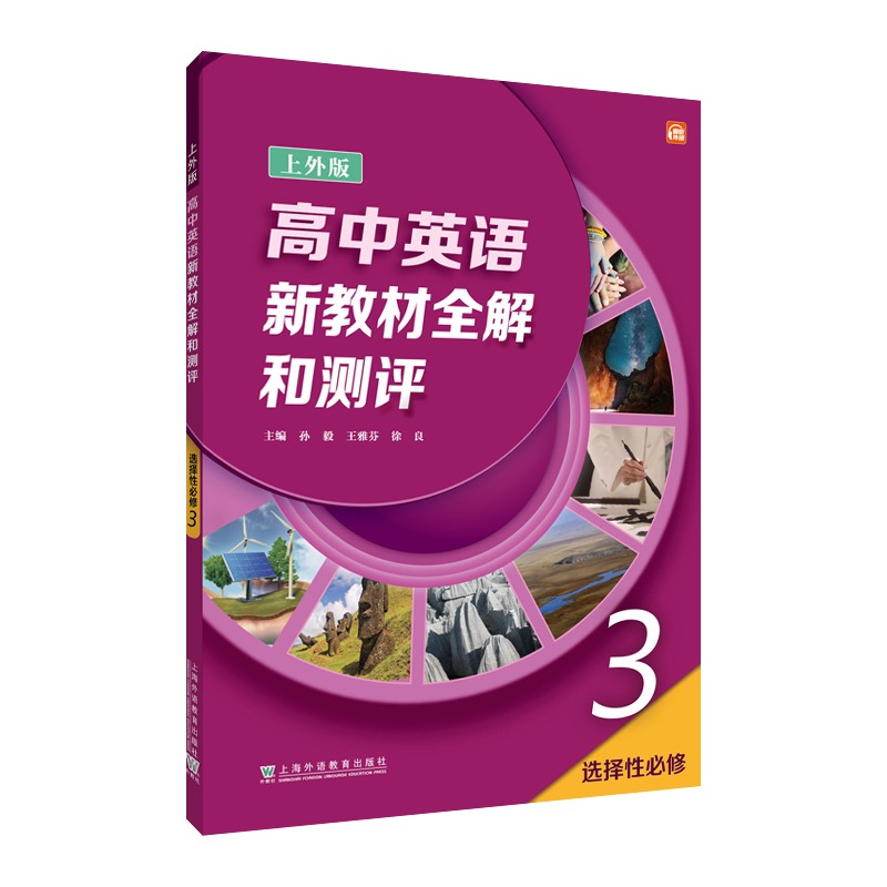 高中英语(上外版)新教材全解和测评 选择性必修 第三册