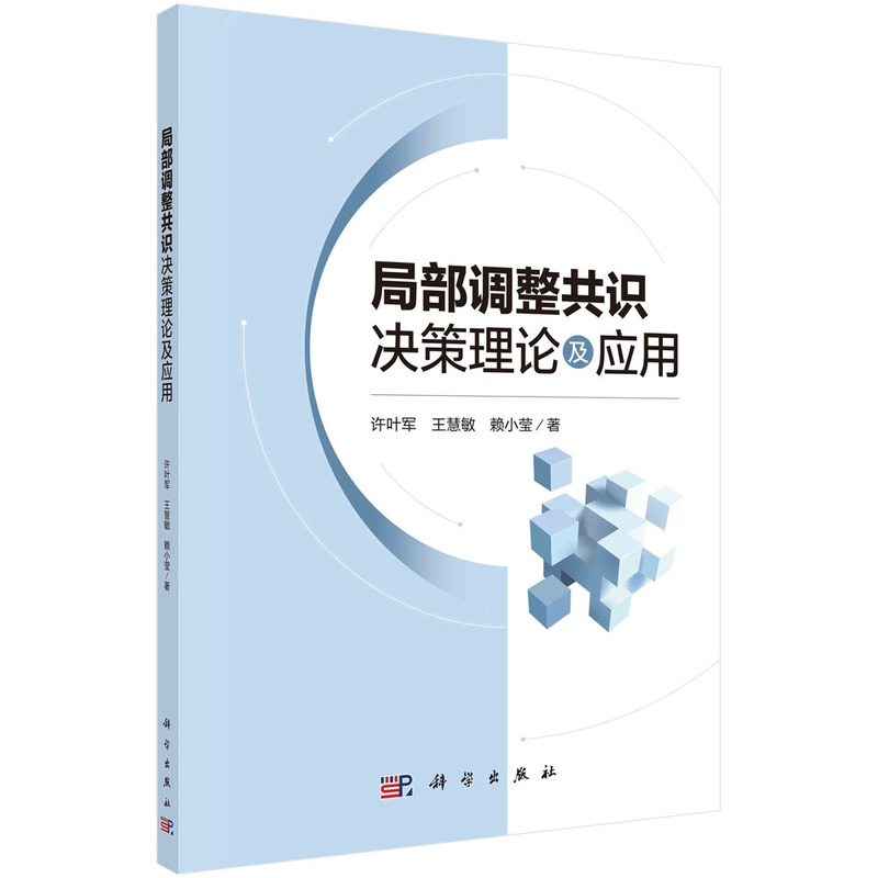 局部调整共识决策理论及应用