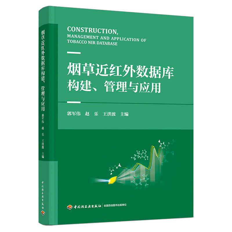 烟草近红外数据库构建、管理及应用