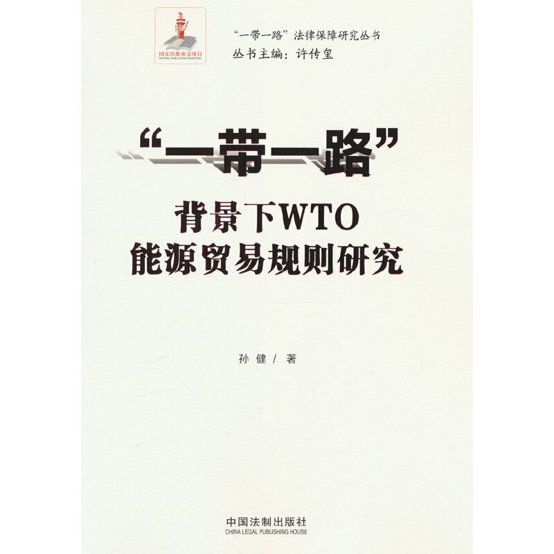 “一带一路”背景下WTO能源贸易规则研究
