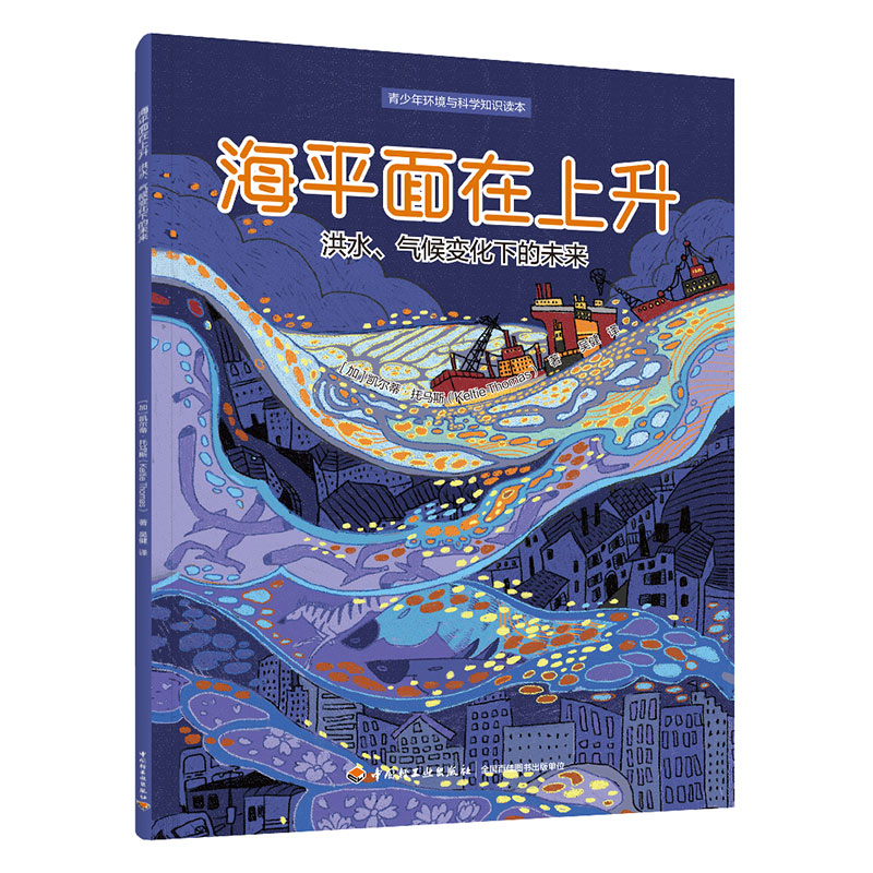 海平面在上升:洪水、气候变化下的未来(青少年环境与科学知识读本)