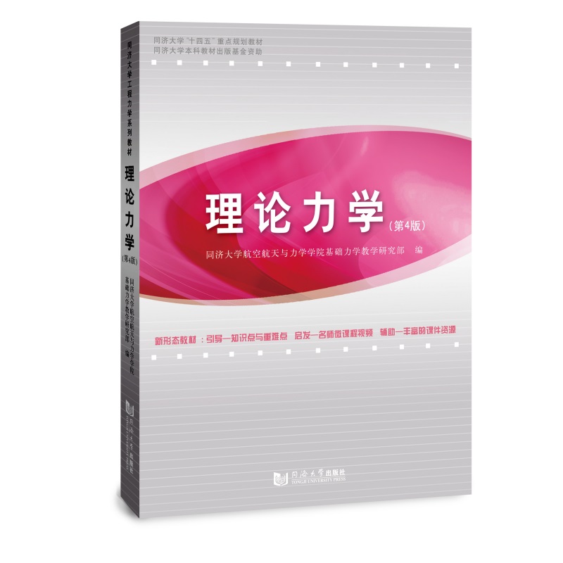 理论力学(第4版)