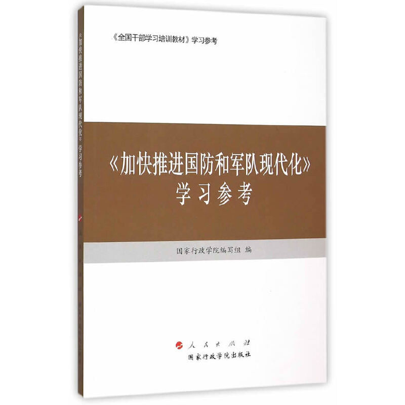 《加快推进国防和军队现代化》学习参考