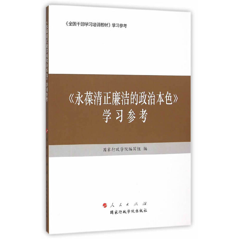 《永葆清正廉洁的政治本色》学习参考