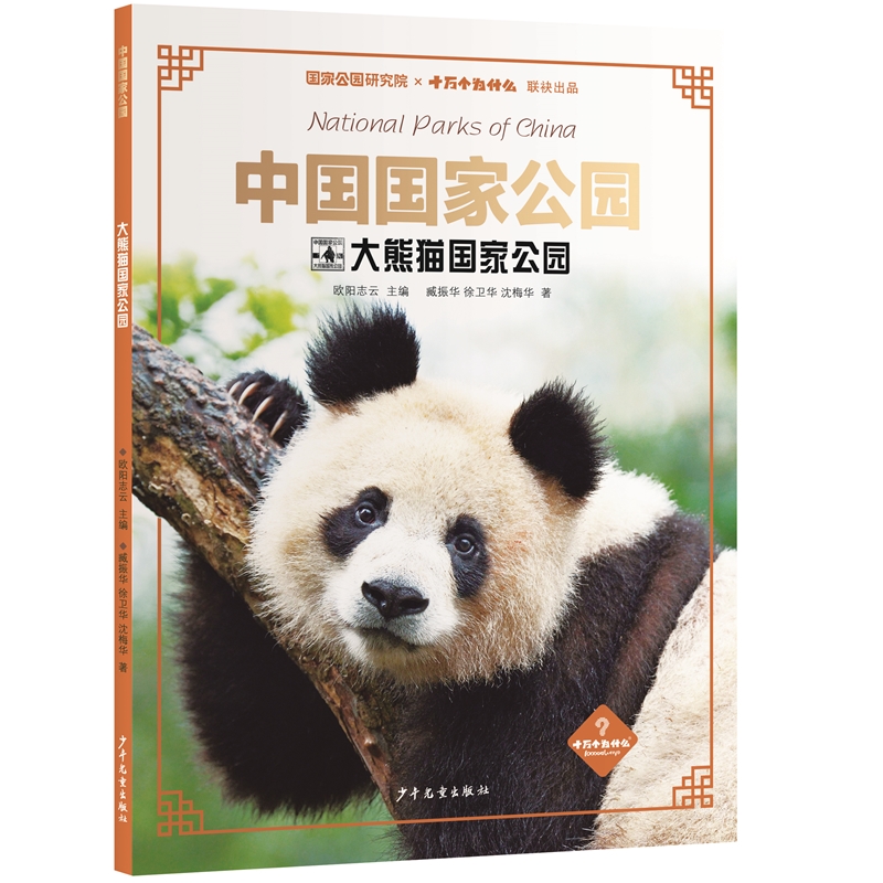 中国国家公园·大熊猫国家公园