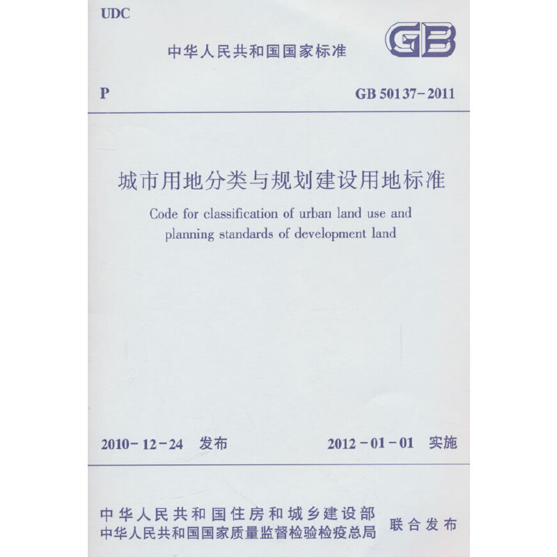 城市用地分类与规划建设用地标准  GB 50137-2011