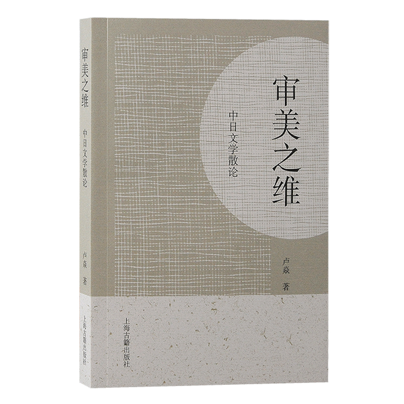 审美之维:中日文学散论