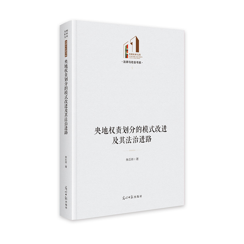 央地权责划分的模式改进及其法治进路   光明社科文库·法律与社会  行政管理