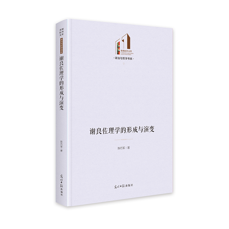 谢良佐理学的形成与演变   光明社科文库·政治与哲学  宋、明时期 理学研究