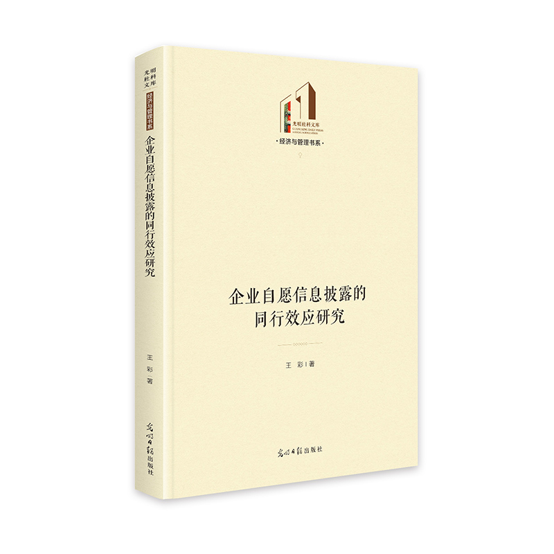 企业自愿信息披露的同行效应研究   光明社科文库·经济与管理   证券 金融学