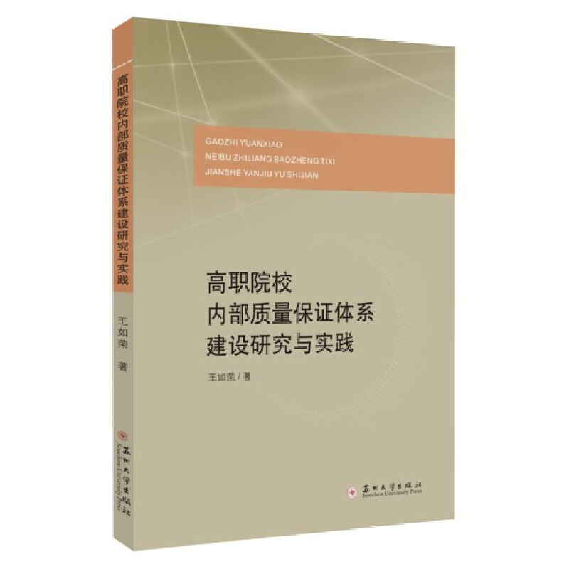 高职院校内部质量保证体系建设研究与实践