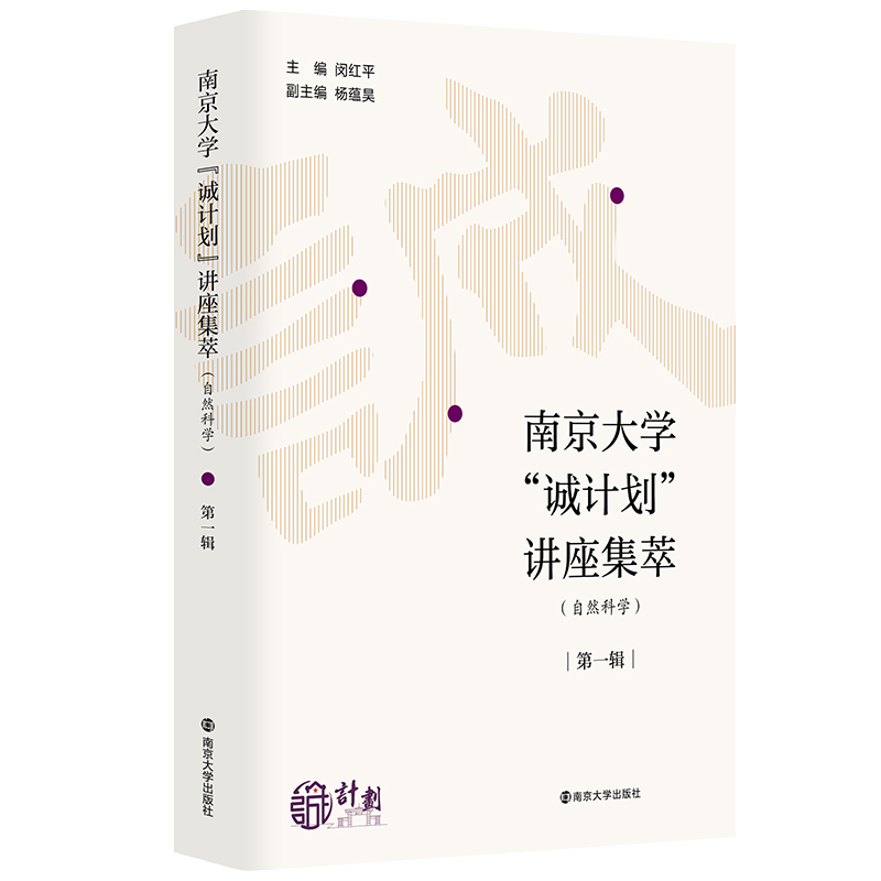 南京大学“诚计划”讲座集萃:第一辑:自然科学