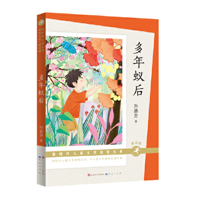 多年蚁后(朗读版)-新时代儿童文学获奖大系(第三辑)-孙惠芬