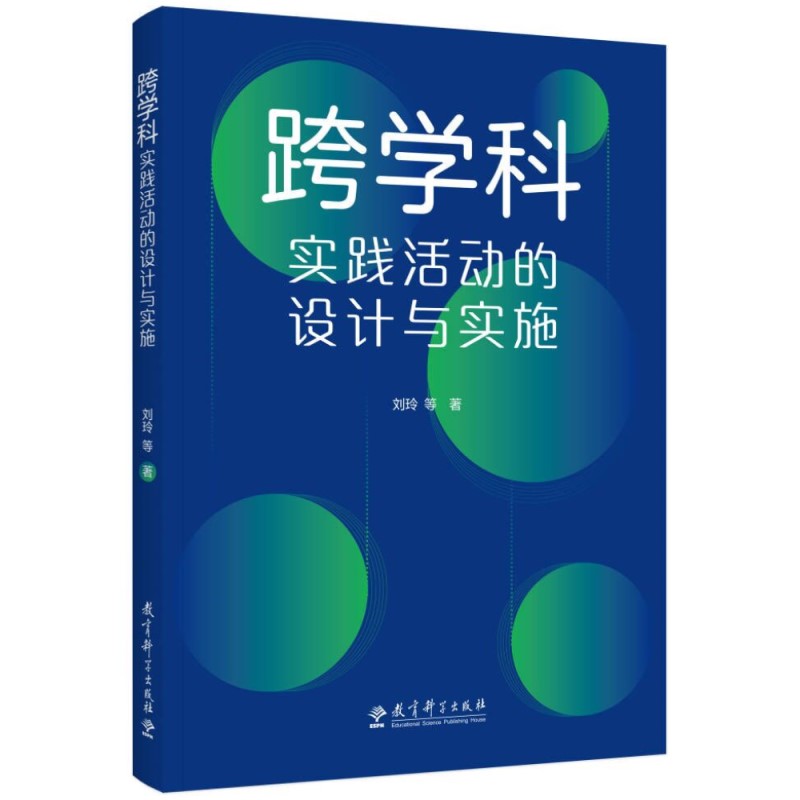 跨学科实践活动设计与实施