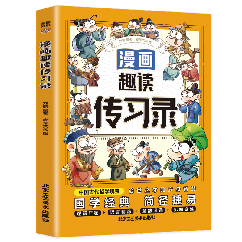 国学经典.简径捷易:漫画趣读传习录