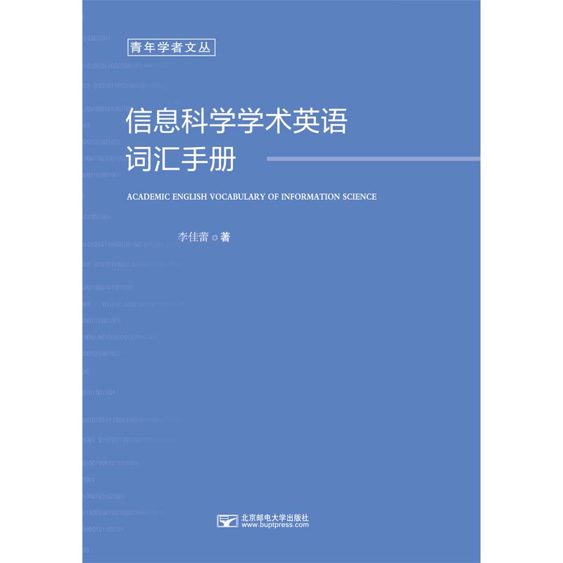 信息科学学术英语词汇手册