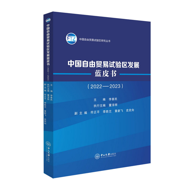 中国自由贸易试验区发展蓝皮书(2022—2023)