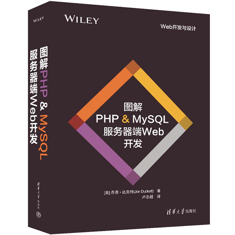 图解PHP & MYSQL 服务器端WEB开发