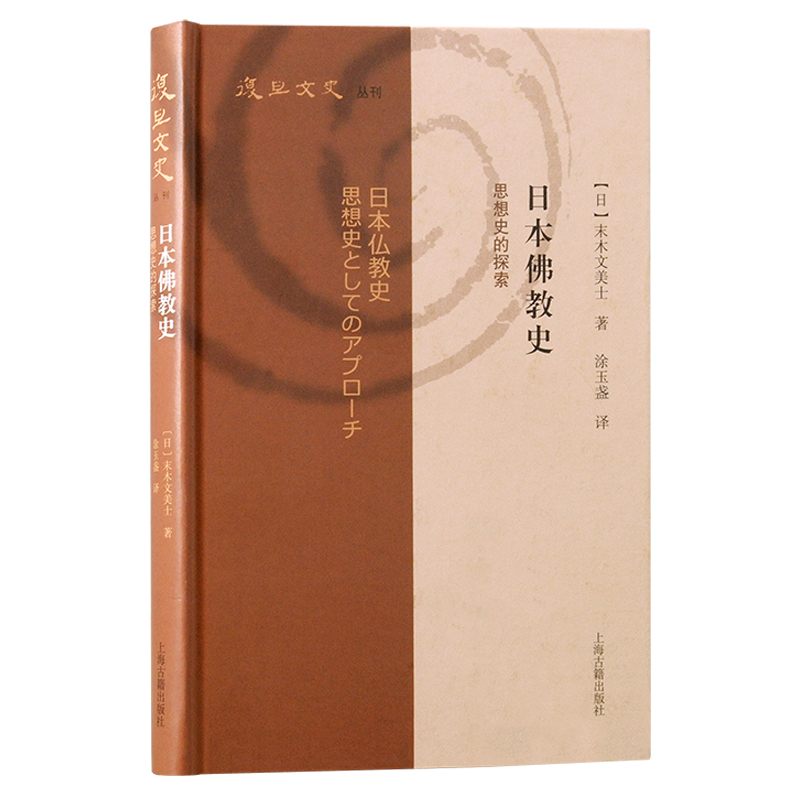 日本佛教史:思想史的探索(复旦文史丛刊)