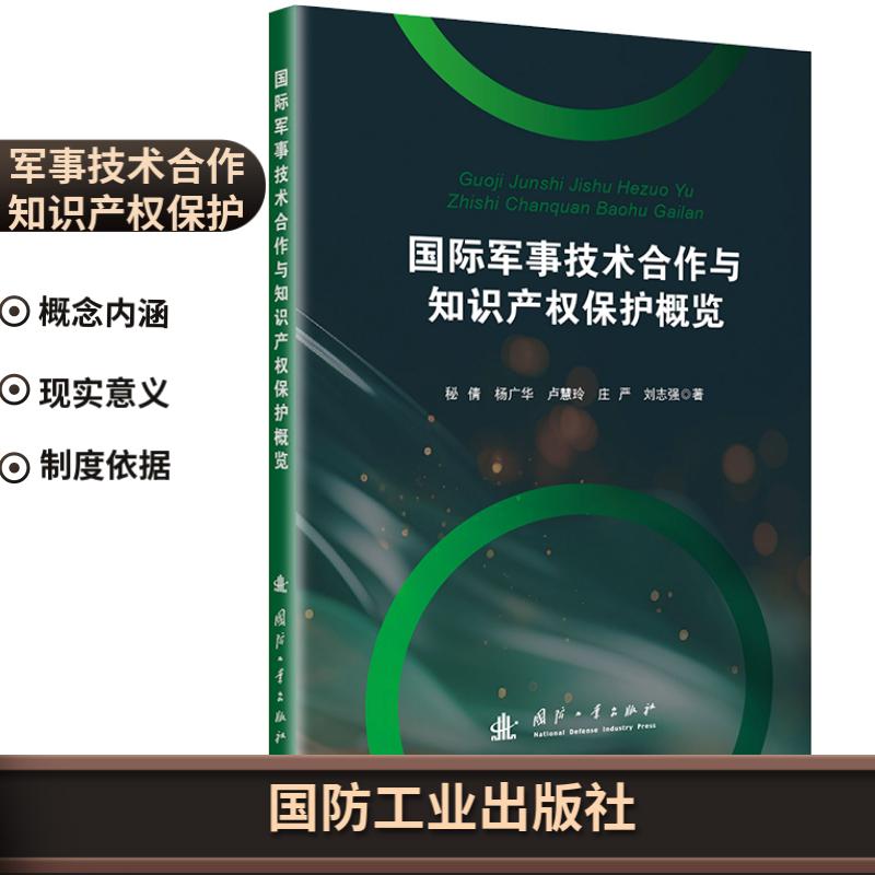 国际军事技术合作与知识产权保护概览