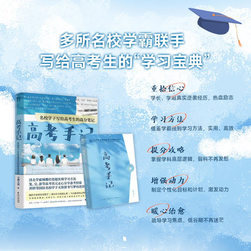 高考手记:名校学子写给高考生的高分笔记